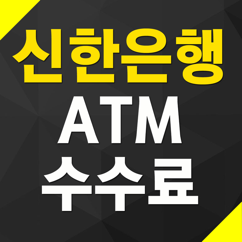 신한은행 ATM 수수료