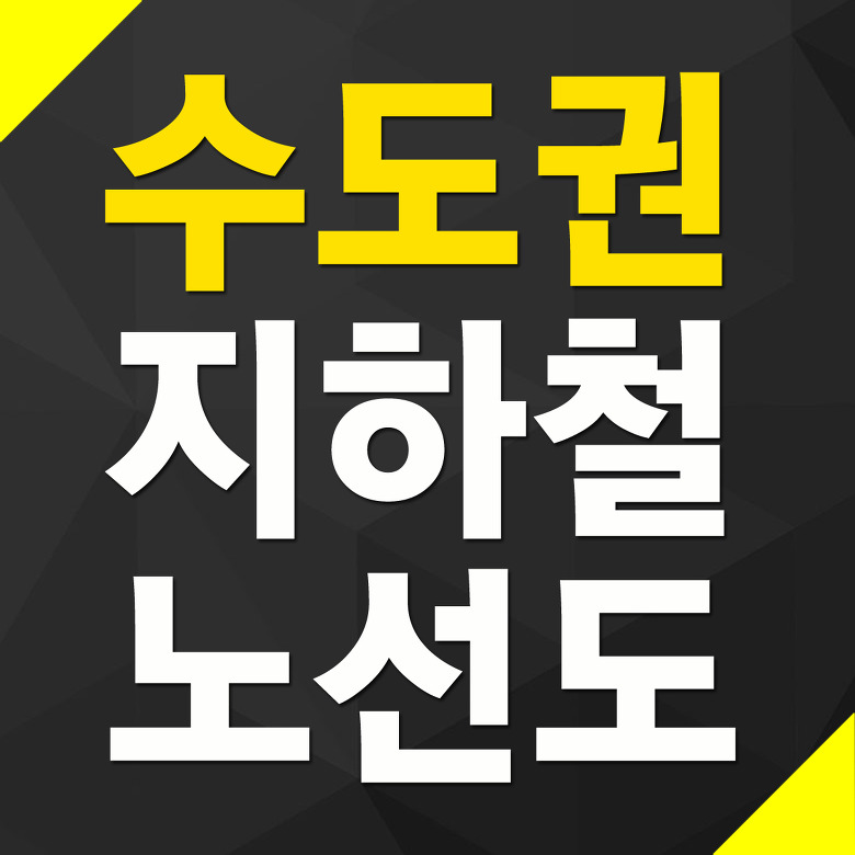 서울 지하철 노선도 A4 출력용 다운로드