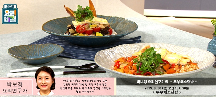 박보경 요리연구가의 두부채소덮밥 레시피 만드는 법 - 최고의 요리비결 8월 30일 방송