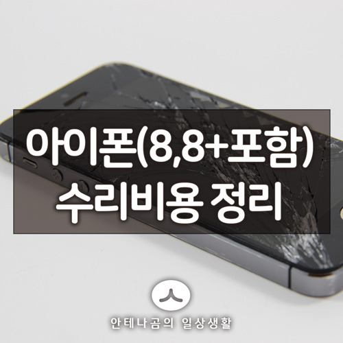 아이폰(iPhone8/8+포함)리퍼비용/액정수리비용/배터리교체비용 정리