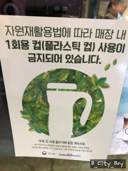 [환경부 자원재활용법] 커피전문점, 패스트푸드점 매장 내 1회용컵(플라스틱컵) 사용금지