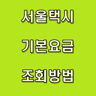 서울택시 기본요금 초간단 확인방법!!
