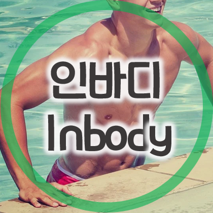 인바디 체중계 보는법과 재는곳, Inbody 검사 방법
