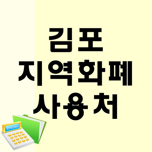 김포지역화폐 가맹점 김포페이 사용처