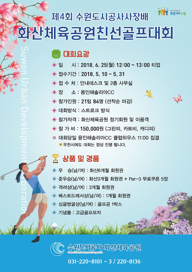 제4회 수원도시공사사장배  화산체육공원 친선골프대회 개최