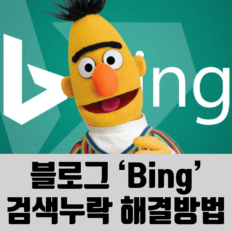 티스토리 블로그 Bing 검색 누락 해결 방법