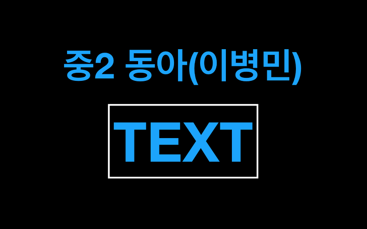 2015개정 중2 영어 동아(이병민) 본문TEXT(리카수니)