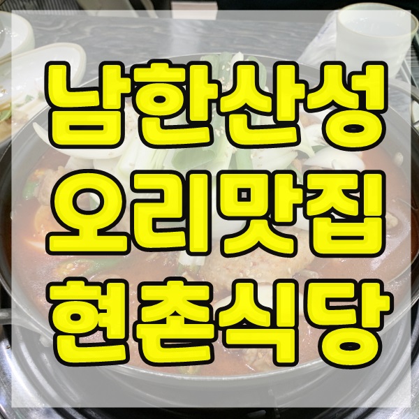 남한산성 오리맛집 현촌 방문후기 :: 가족 회사단체 모임 추천장소