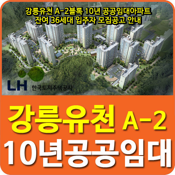 강릉유천 A-2블록 10년 공공임대아파트 잔여 36세대 입주자 모집공고 안내