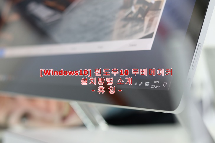 [Windows10] 윈도우10 무비메이커 설치 방법 소개