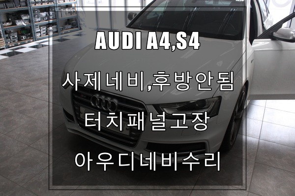 AUDI S4 네비,후방 동작안됨아우디오디오수리 인터페이스 점검수리 및 모니터 터치패널교환으로 깜끔하게 해결하기