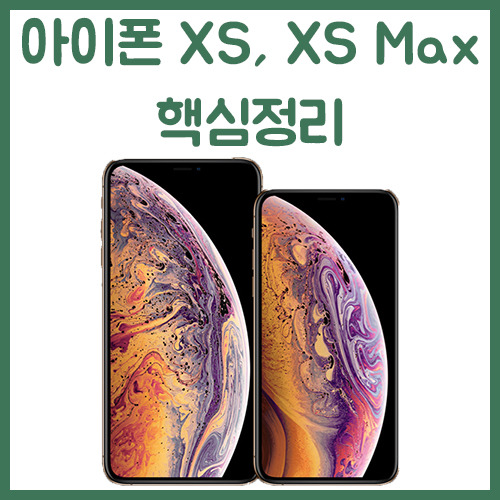 아이폰 XS와 XS Max의 스펙,기능, 가격 총정리