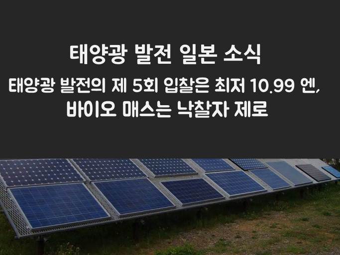 태양광발전의 제 5회 입찰가격은 최저 10.99 엔