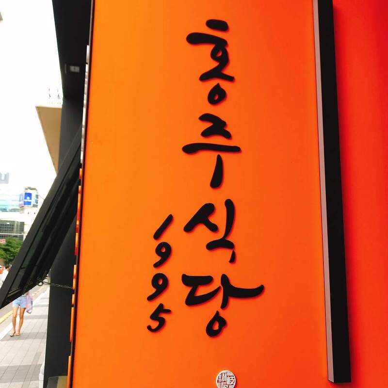 [음식여행/서울] 구디 맛집 홍주식당에서 수제 돈까스를 맛보다
