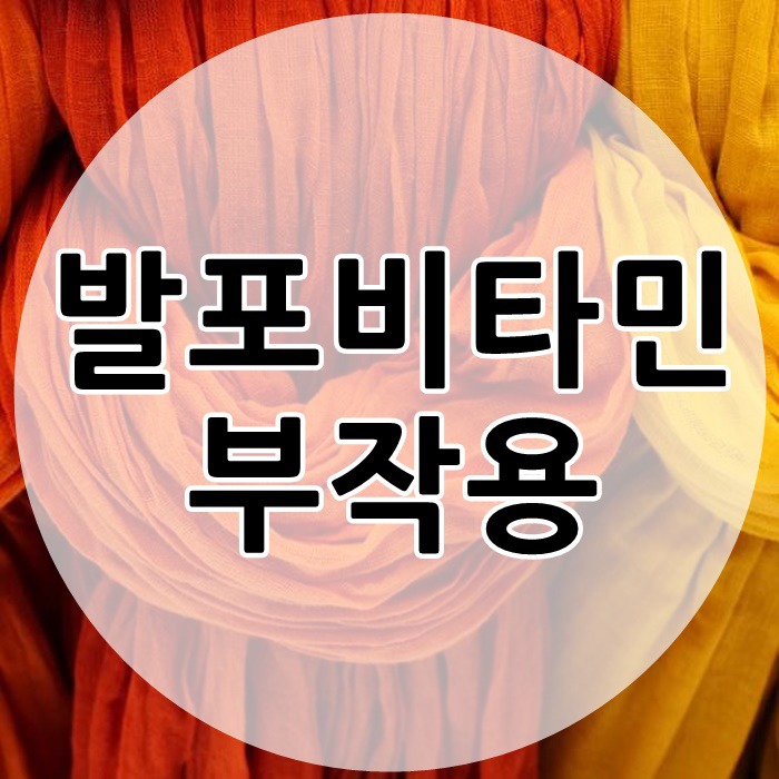 발포비타민 부작용 아셔야합니다~!!