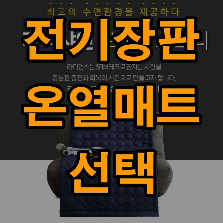 전기장판 온열매트 라디샤인 특징 사용후기 인기 이유!