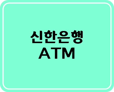 신한은행 ATM 이용시간/위치 간편확인 팁 알려드려요~