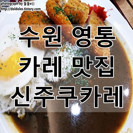 수원 영통 맛집 : 가성비 좋은 영통역 신주쿠카레 메뉴 가격