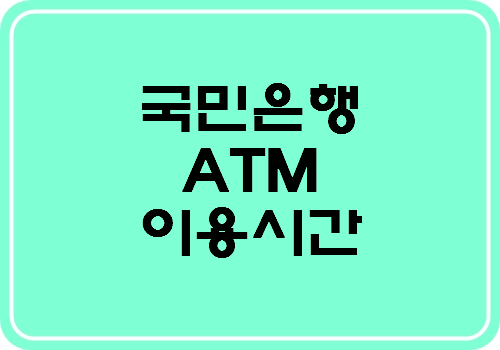 국민은행 ATM 이용시간/수수료 정보 팁