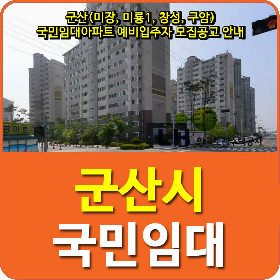 군산(미장, 미룡1, 창성, 구암) 국민임대아파트 예비입주자 모집공고 안내
