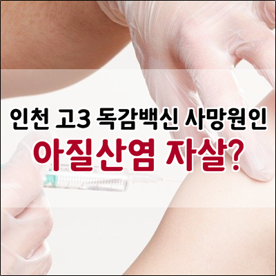 인천 고3 독감백신 사망원인이 아질산염으로 인한 자살