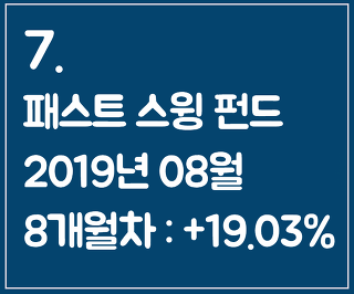 7. 패스트 스윙 펀드 2019년 8월(8개월차) -코스피 대비 수익률 +26.73%