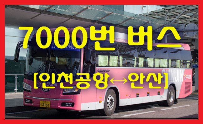 선진고속 7000번(인천공항↔안산) 시간표,첫차/막차,요금,승차위치 안내