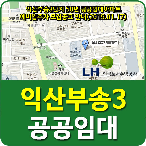 익산부송3단지 50년 공공임대아파트 예비입주자 모집공고 안내(2019.01.17)