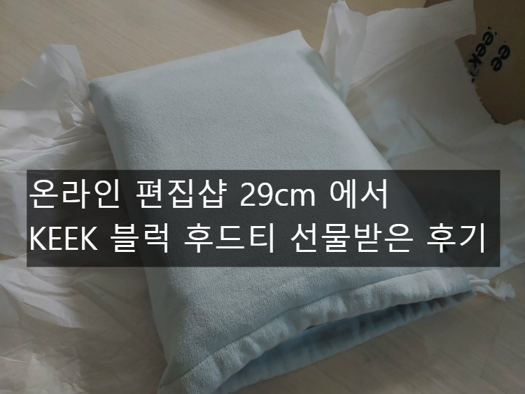 온라인 편집샵 29cm 에서 keek 남자 후드티 선물 받은 후기