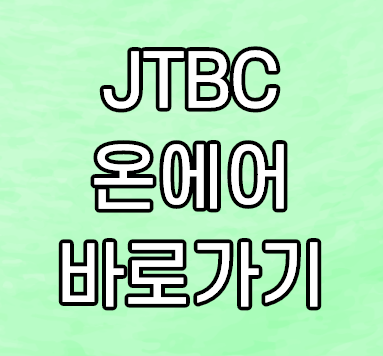 JTBC 온에어 무료 실시간 감상 및 다시보기 편성표 보는법