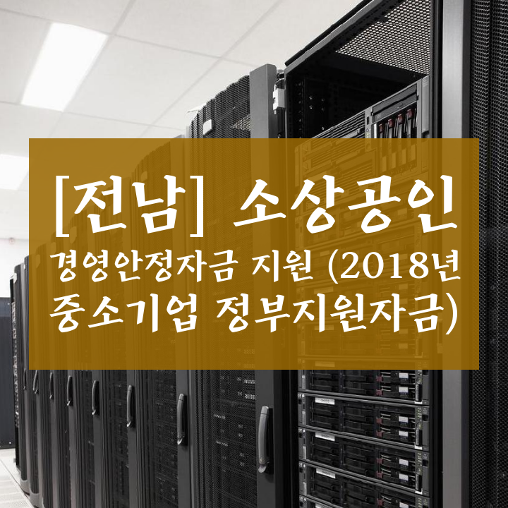 [전남] 소상공인 경영안정자금 (2018년 중소기업 정책자금)