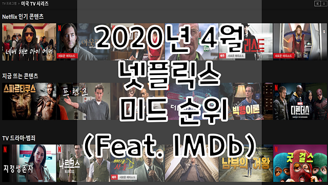 2020년 4월 넷플릭스 미드 순위(Feat. IMDb)