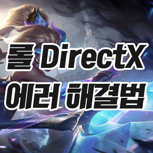 롤 game error directx 초간단 해결방법