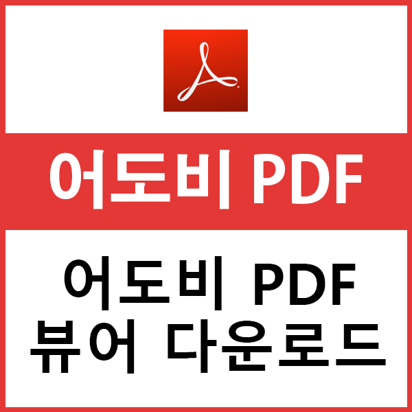 어도비 PDF 뷰어 다운로드 및 속성 설정방법