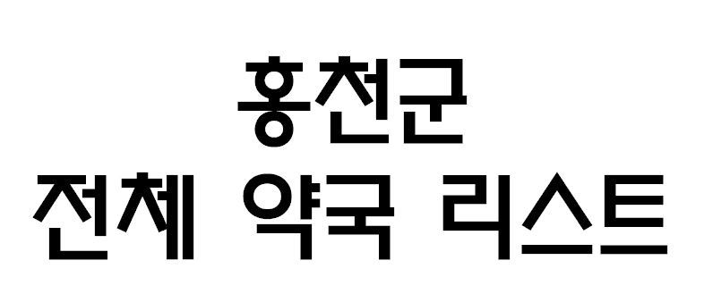 홍천군 약국 전체 리스트 공적마스크 판매시간 위치 전화번호