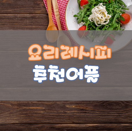 요리 레시피 어플 [무료 요리 레시피 앱 추천 top5]