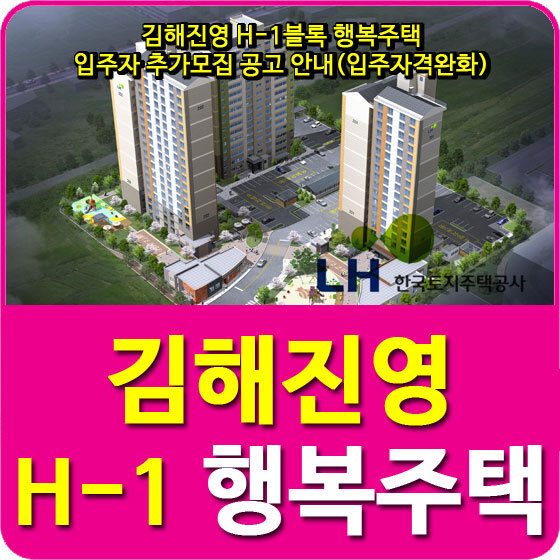 김해진영 H-1블록 행복주택 입주자 추가모집 공고 안내(입주자격완화)