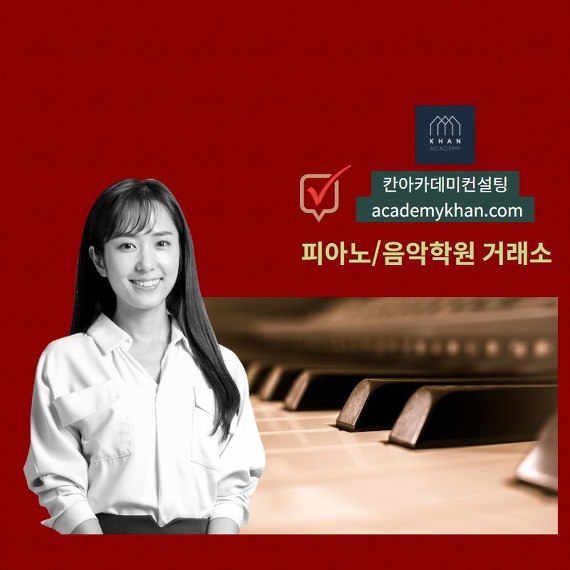 [인천 서구]피아노학원 매매 .......함께 상생할 수 있는 학원이 많이 있어요! 입지 좋아요~