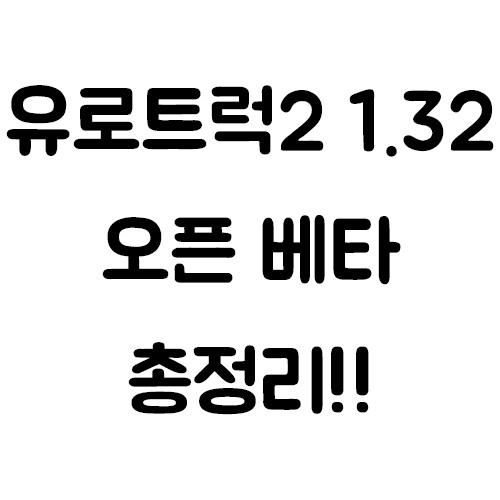 유로트럭2 1.32 오픈베타 총정리!!