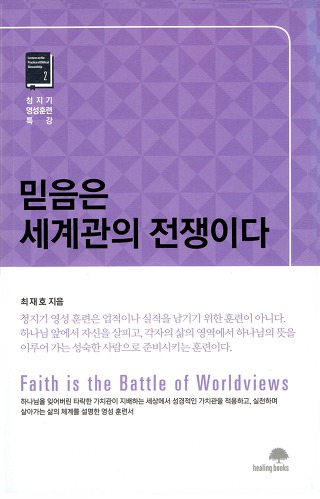 믿음은 세계관의 전쟁이다 / 최재호 / 힐링북스