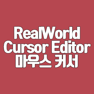 RealWorld Cursor Editor 다운로드 마우스 커서를 만들자