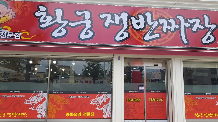 대전 서구 용문동 맛집 황궁쟁반짜장