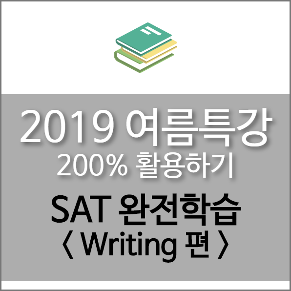 SAT학원 폴아카데미 | 20하나9 여름특강 200퍼센트 활용하기 - SAT 완전학습 <Writing 편> !!