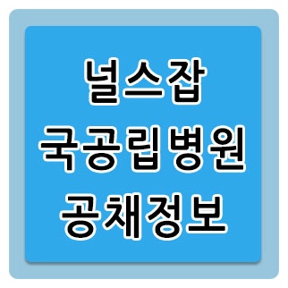 널스잡 국공립병원 간호사 공채 정보 사이트