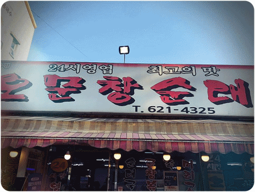 코로나19도 이겨내는 대전맛집 오문창 순대국밥 방문기