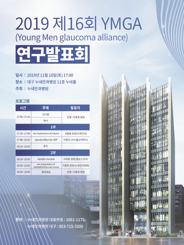 누네안과병원 녹내장 연구발표회 YMGA 개최 [이종욱 원장] 좋은정보