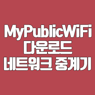 MyPublicWiFi 다운로드 WiFi 네트워크 중계기
