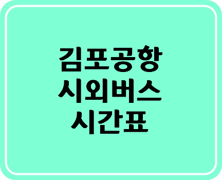 김포공항 시외버스 시간표 간편확인 팁~^^