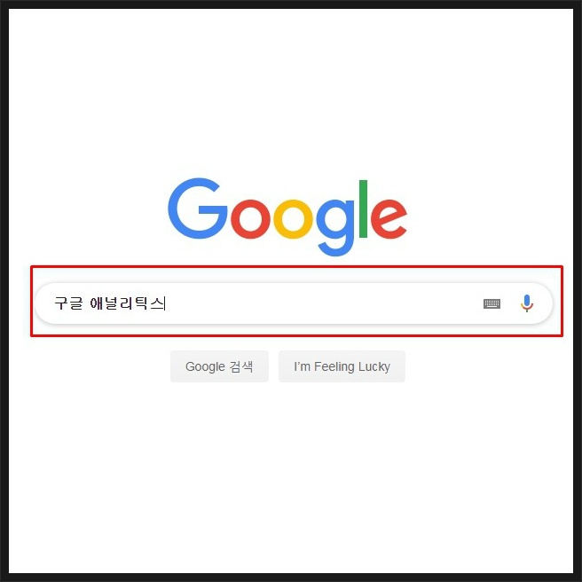 구글애널리틱스 티스토리 블로그 적용하는 방법