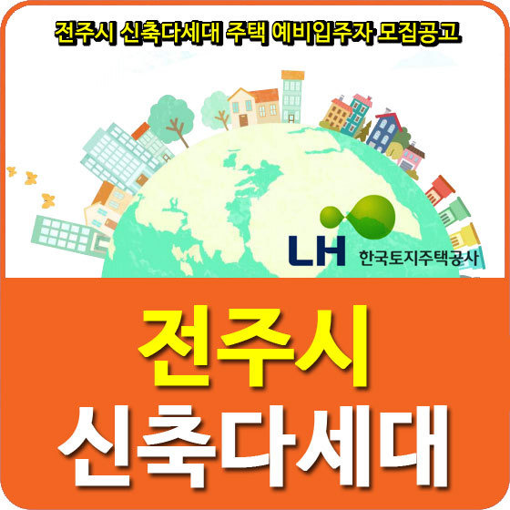 전주시 신축다세대(우아연립, 덕진리버빌, 풍경빌1동, 삼천리버빌, 금암행복빌)  예비입주자 모집공고 안내